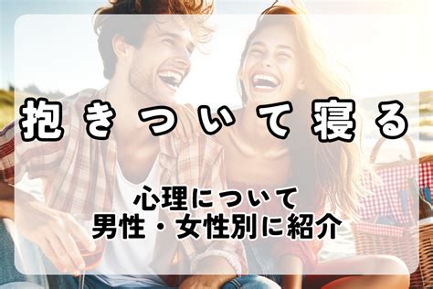 彼女 寝込み|抱きついて寝る女性心理を「抱きつき方とケース別」で解説。抱。